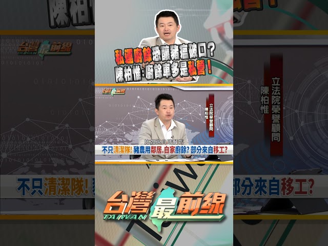 私運廚餘成豬瘟破口？台中廚餘車大多是私營？｜台灣最前線 11/04 精華