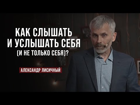 Видео: День 4. Как слышать и услышать себя (и не только себя)? | Александр Лисичный