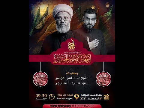 مباشر الديري ليلة الاربعين الشيخ مصطفى الموسى و السيد شرف الستراوي فندق كرستال