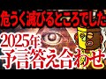 【予言検証】2025年世界の危機予言、どのくらい当たってるのか確かめてみた