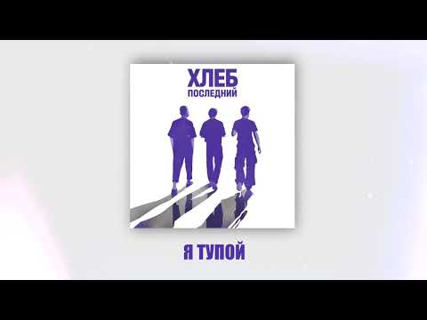 Видео: ХЛЕБ –  Я тупой