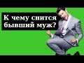 🔴 СОННИК - К чему снится бывший муж? Толкование Снов