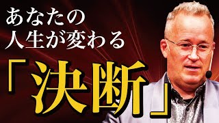 成功するために必要な「決断」。強い決断とは排除することから始まる。