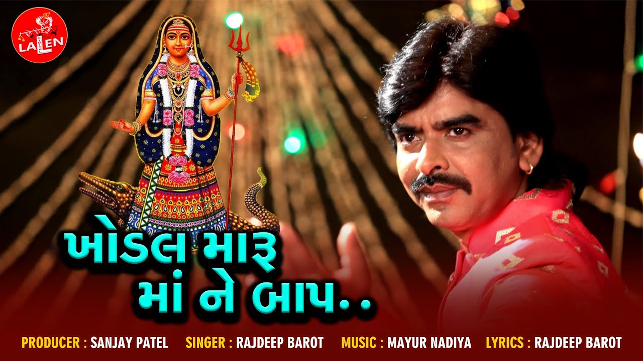 KHODAL MARU MAA NE BAAP | RAJDEEP BAROT | LATEST GUJARATI SONG | LALEN DIGITAL