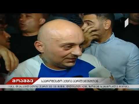აქციაზე ინციდენტი მოხდა