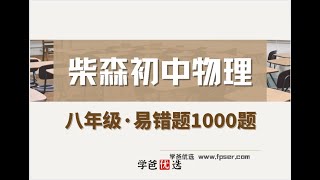 【000092】【初中物理】柴森物理：八年级初二物理易错1000题
