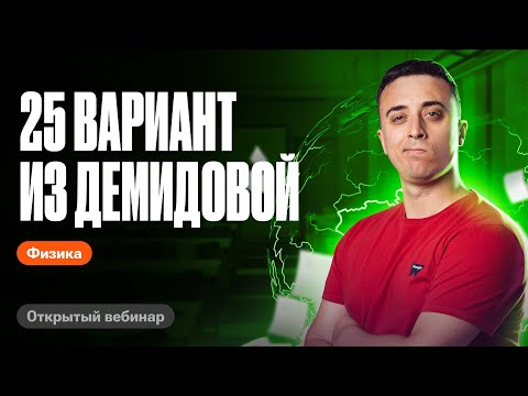 Разбираем 25 вариант ЕГЭ по физике из Демидовой | Саня Эбонит