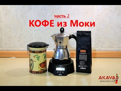 Кофе из Моки | Гейзерная кофеварка | Секреты и подсказки (часть 2)