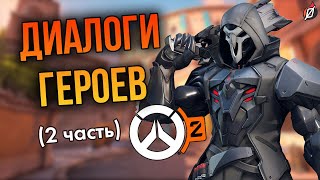 Диалоги героев Overwatch 2: часть 2