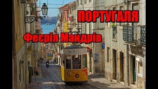 видео Купить туры в Португалию онлайн