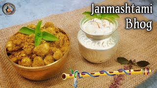 janmashtami bhog recipes | dhaniya panjirirecipe | Janmashtami special recipe | panjiri bhog prashad