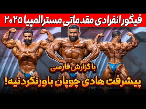 فیگور انفرادی هادی چوپان مقدماتی مسترالمپیا 2025 با گزارش فارسی