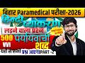 Bihar Paramedical 2026  | Hindi theory with mcq  Questions | by manish  Sir | पर्यायवाची part - 2