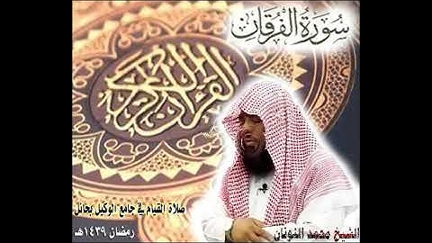 سورة الفرقان للشيخ محمد النونان