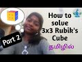 To solve 3x3 rubiks cube easily in tamil part 2simple formulas to solve cube