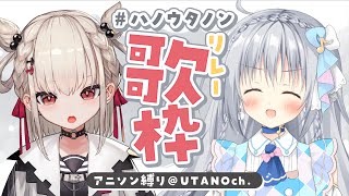 【歌枠】月曜日からアニソンであげていこーっ！💎🎀 #ハノウタノンウィーク【#KARAOKE /#Vsinger】