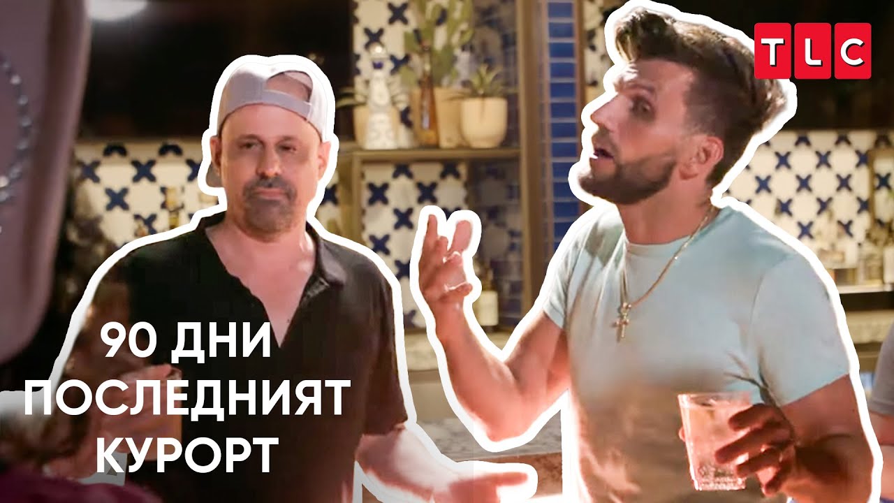 Момчетата прекалиха | 90 дни: Последният курорт