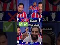 محمد عدنا طلعت توقعاته صحيحة 😢 محتوى كرة القدم مرحبا 💪⚽
