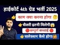 Highcourt 4th grade Syllabus 🔴 सैलरी 😱जॉब प्रोफाइल 🔴 Highcourt 4th grade vacancy 2025