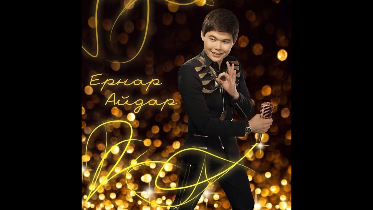 Ернар Айдар Музыка Куним Сонбеши Ернар Айдар Музыка Куним Сонбеши