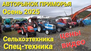 видео: Сельхозтехника и техника, ЦЕНЫ ВИДЕО ИЗ ПРИМОРЬЯ, АВТОРЫНОК 2025 картинка: Сельхозтехника и техника, ЦЕНЫ ВИДЕО ИЗ ПРИМОРЬЯ, АВТОРЫНОК 2025