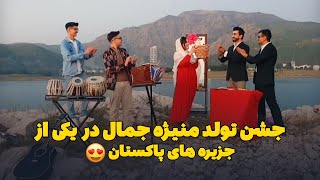 جشن تولد منیژه جمال در یکی از جزیره های پاکستان