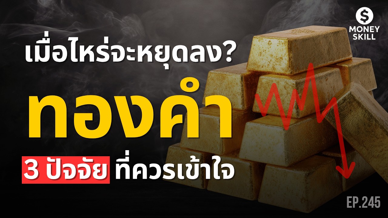 ราคาทองคำจะหยุดลงเมื่อไหร่? จากการปรับฐานราคาอย่างรุนแรง | Money Skill EP.245