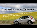 От Владивостока до Тюмени на Suzuki SX4 #1