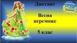 Диктант "Весна переможе". 5 клас
