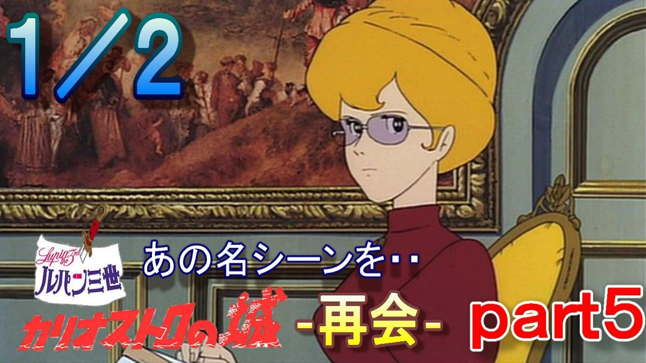 あの名シーンを ルパン三世カリオストロの城 再会 実況プレイ ｐａｒｔ５ １ ２ Youtube