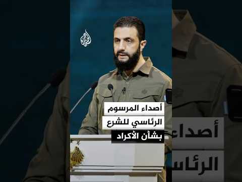ما أصداء المرسوم الرئاسي للشرع بشأن الأكراد؟