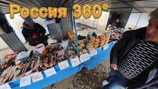 Россия 360° 8K. Рыба, раки. Рынок в Шарыпово