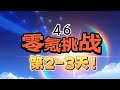 【原神4.6】零氪挑战第2-3天！第一个保底，千万别歪啊！