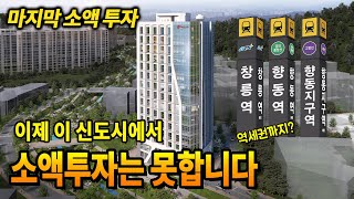 이제 이 신도시에서 소액투자는 못합니다. 향동지구의 마지막 소액투자 오피스 DMC퍼스트시티