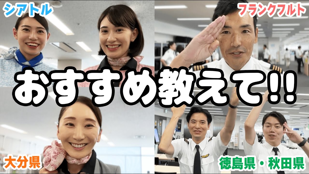 豪華22名】ANAのCAとパイロットにおすすめ聞いてみたら、本気で教えて