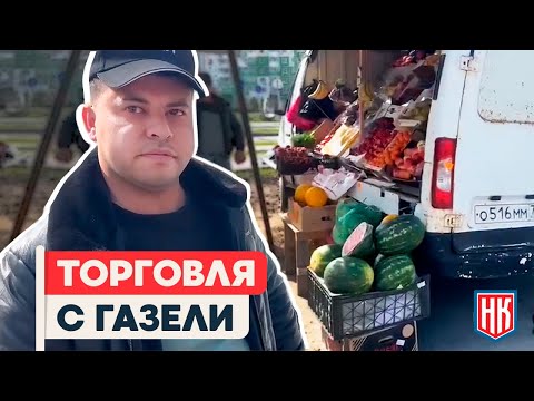 видео: СТИХИЙНАЯ ТОРГОВЛЯ С ГАЗЕЛИ В ТЮМЕНИ | Пресекаем нелегальную торговлю