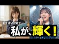 輝き更新中 (Shine is being updated) 毎日を全力で輝く私の応援ソング MV