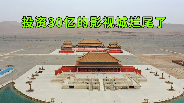 The Gobi Desert found that the film and television city with an investment of 3 billion was deserted - 天天要闻