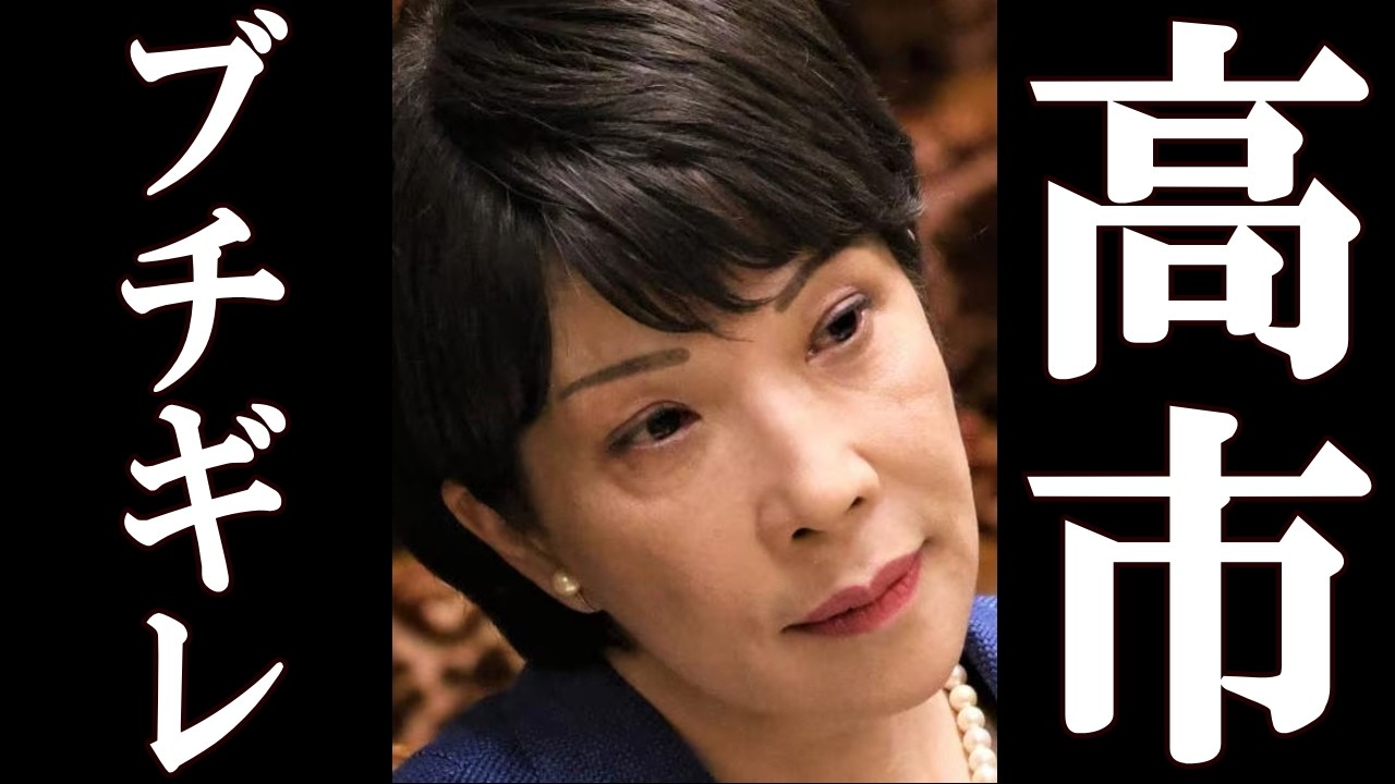 中道議員 冒頭10分も時間を無駄にし、高市早苗ブチギレ。