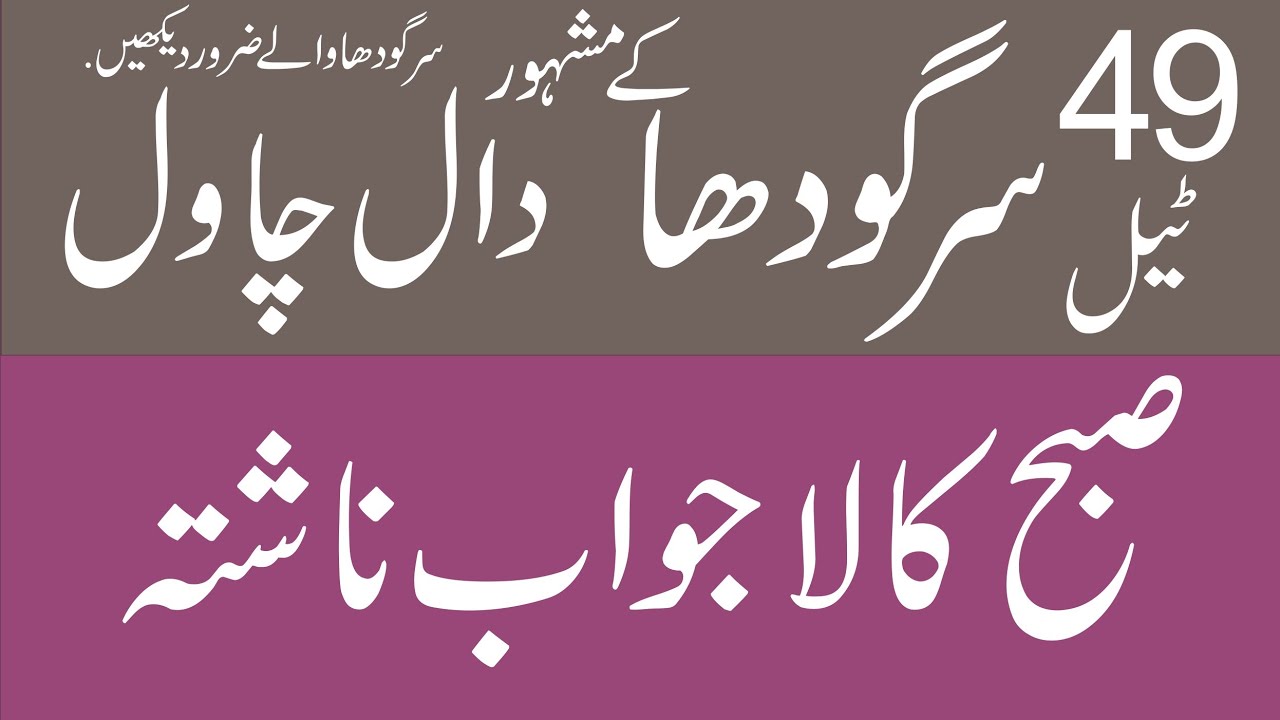 49-tail-sargodha-k-mashoor-dal-chawal-youtube