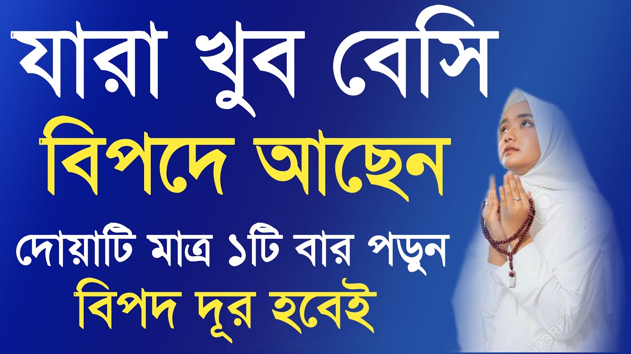 বালা মুসিবত দূর করার দোয়া | বিপদ থেকে মুক্তির দোয়া | পেরেশানি থেকে ...