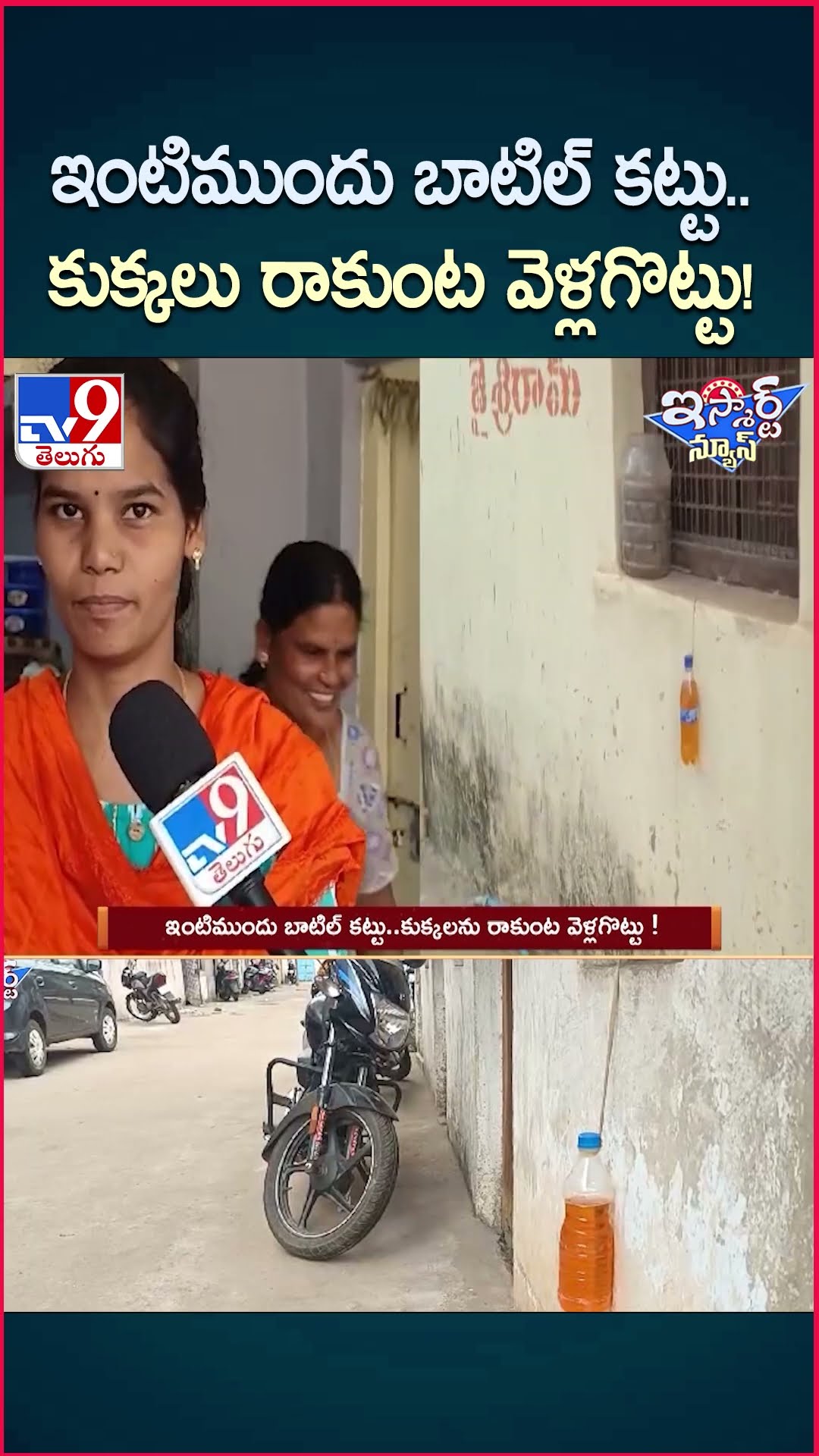 iSmart News : ఇంటిముందు బాటిల్ కట్టు..కుక్కలు రాకుంట వెళ్లగొట్టు ! | Dogs - TV9
