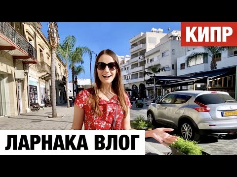 Ларнака КИПР — Прежде чем ехать посмотри это видео! Обзор пляжа!