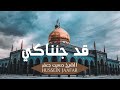 قد جئناكي أرشيف ٢٠٢٠ القارئ حسين جعفر Hussein Jaafar We Have Came 