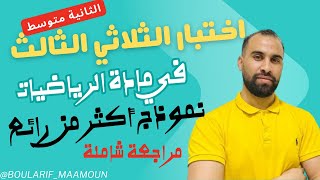 أقوى مراجعة للاختبار الثلاثي الثالث رياضيات الثانية متوسط نموذج رقم 01