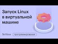 Командная строка linux. Интенсив по системному администрированию Linux