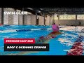 Сбор по плаванию Swim Glide | Как это было