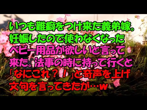【スカッとゆるふわ】いつも難癖をつけ来た義弟嫁。妊娠したのでベビー用品が欲しいと言ってきた。もう使わないので法事の時に持っていくと「なにこれ？！」と奇声を…