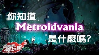 你知道「Metroidvania 類銀河戰士惡魔城」是什麼遊戲嗎？