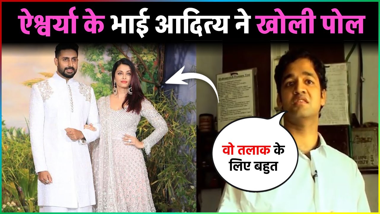 जब Aishwarya Rai के भाई Aditya Rai ने खोली पोल...कहा- वो तलाक के लिए ...